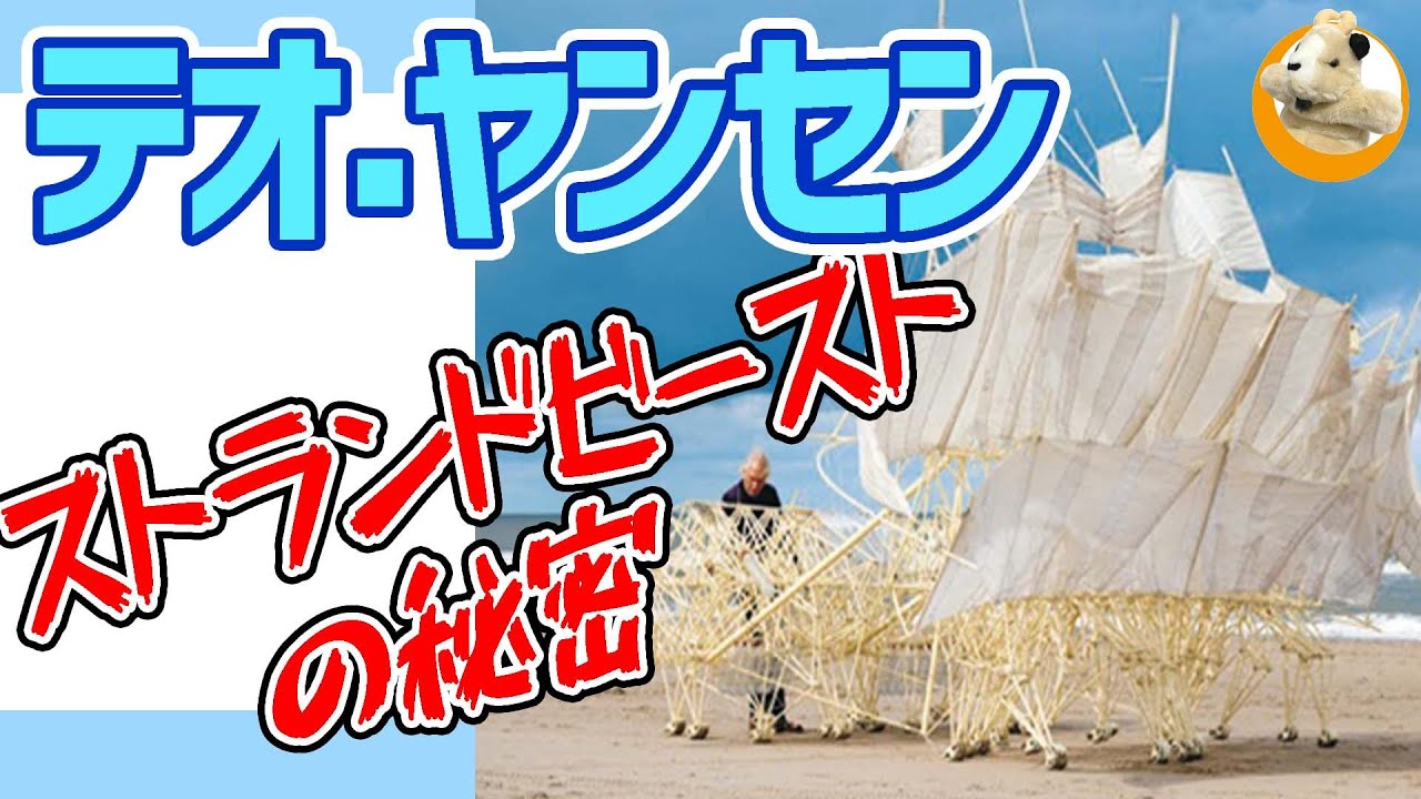 【テオ・ヤンセン展】自然の中で生きていく人口生命体!!科学的な動きの謎を追え!!