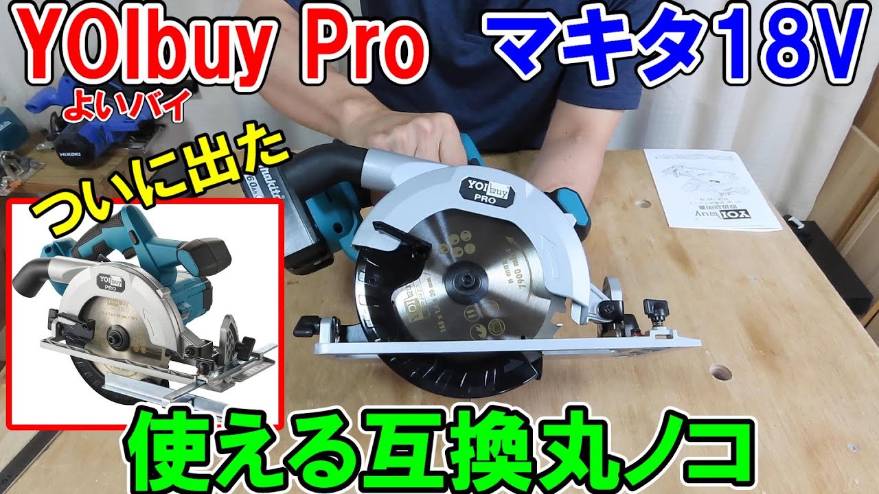 YOIbuy Pro（よいバイ）のマキタ18Vバッテリー用の丸ノコ！ついに使える互換丸ノコ登場