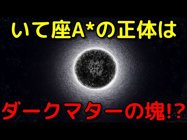銀河系中心の巨大ブラックホールの正体はダークマターの塊だった!?