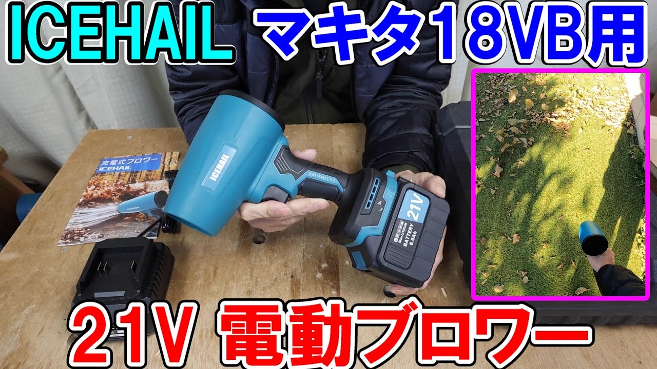 ICEHAILのマキタ18V互換ブロワーとマキタMUB184を比較してみた
