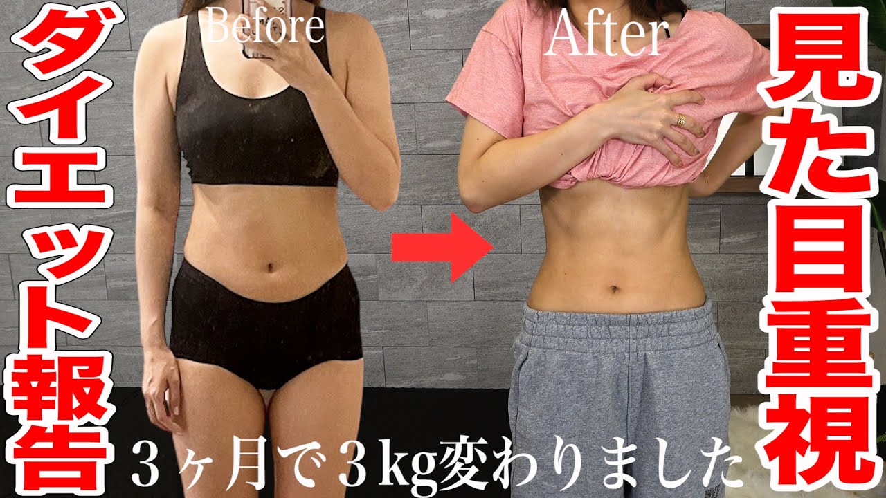 【結果報告】絶対モチベ上がります!! 体重以上に見た目が変わったダイエット方法について