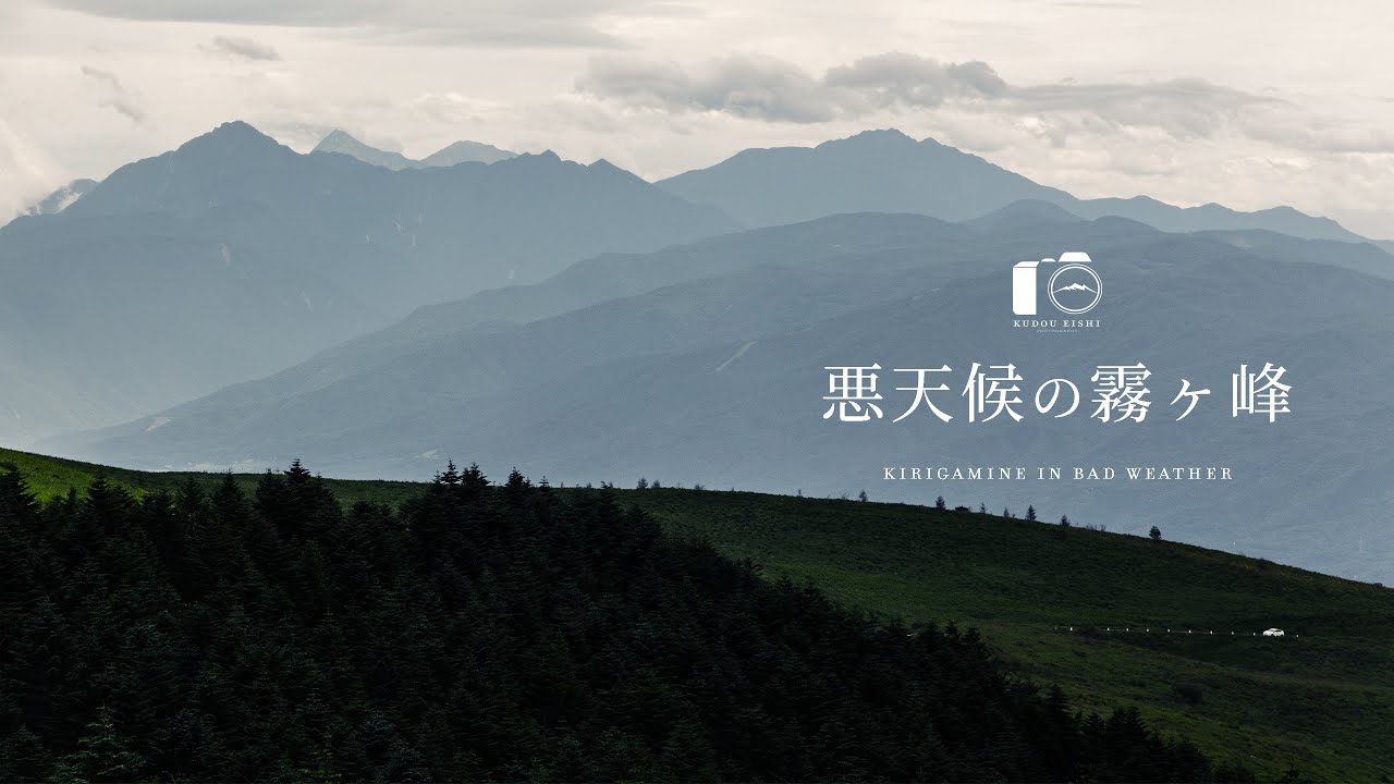 霧ヶ峰からの絶景を求めて。悪天候の中の美しさ｜盛夏｜4K SDR