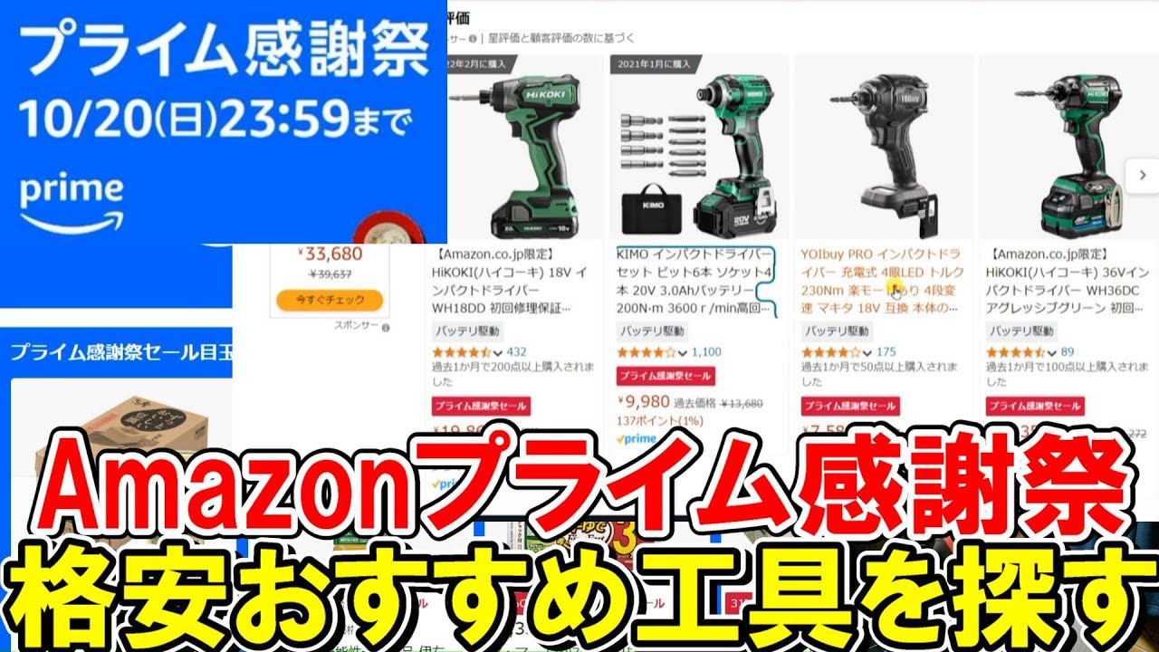 【終了】Amazonプライム感謝祭で格安おすすめDIY用の工具を探す　2024年10月20日まで