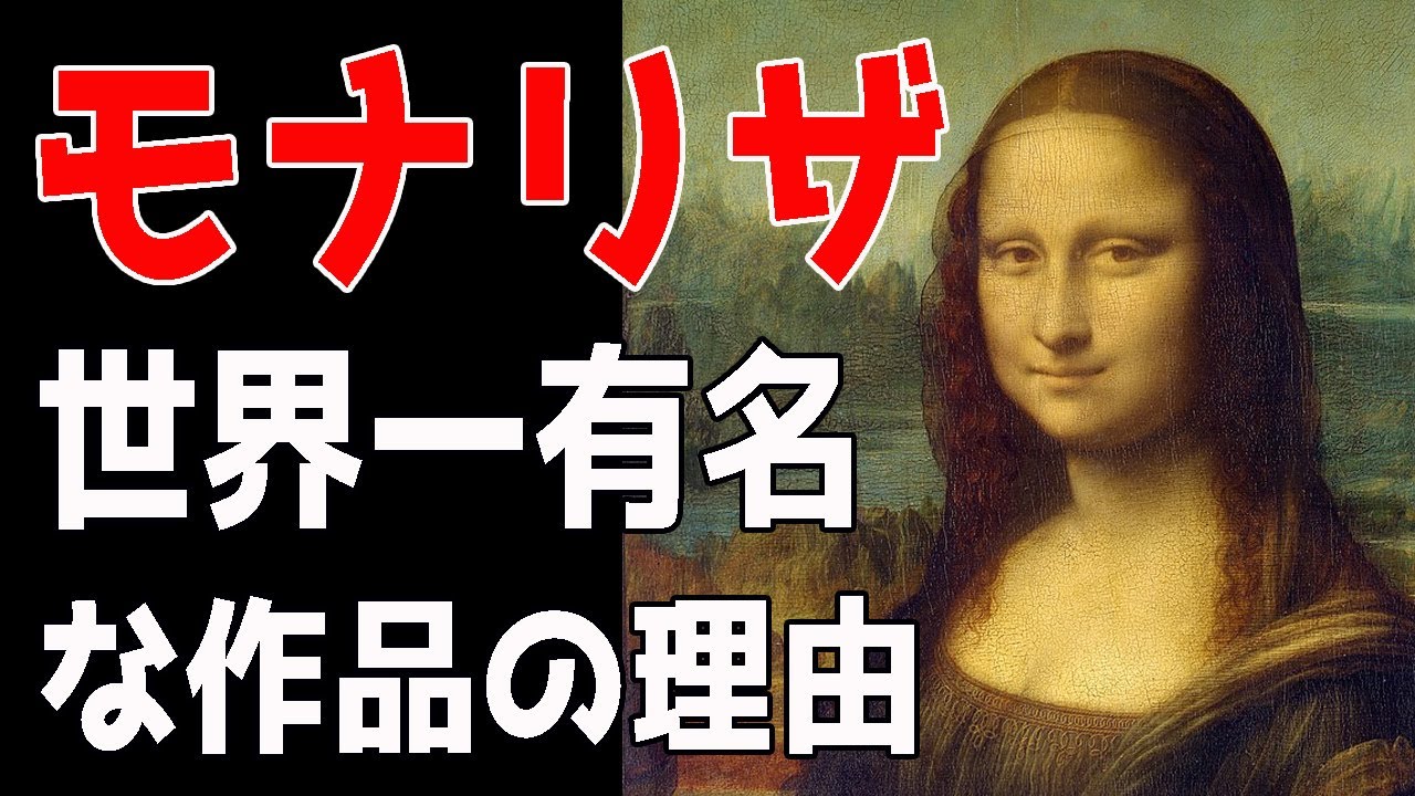 楽しく解説！美術講座【モナリザ】なぜそんなに有名なの？普通の肖像画に見えるのに…