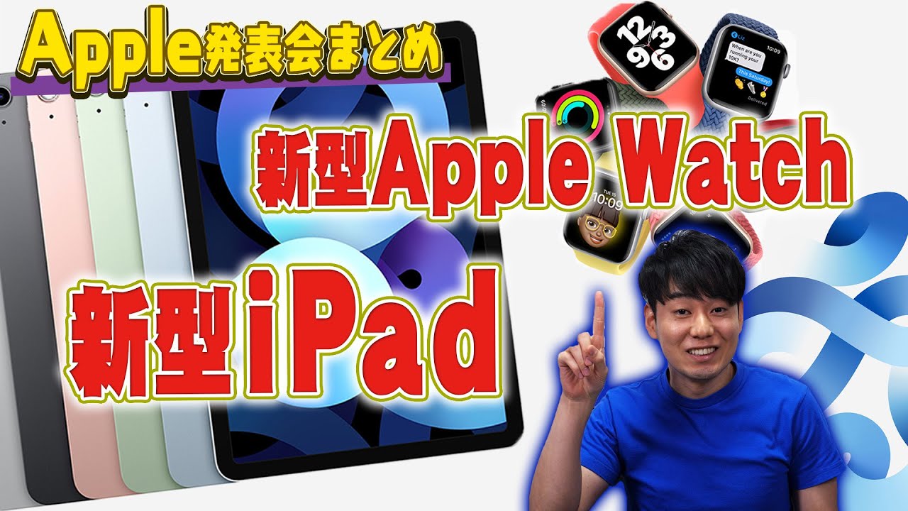 新型iPad 新型Apple Watch発表【旧機種と比較】【9/15Apple発表会まとめ】