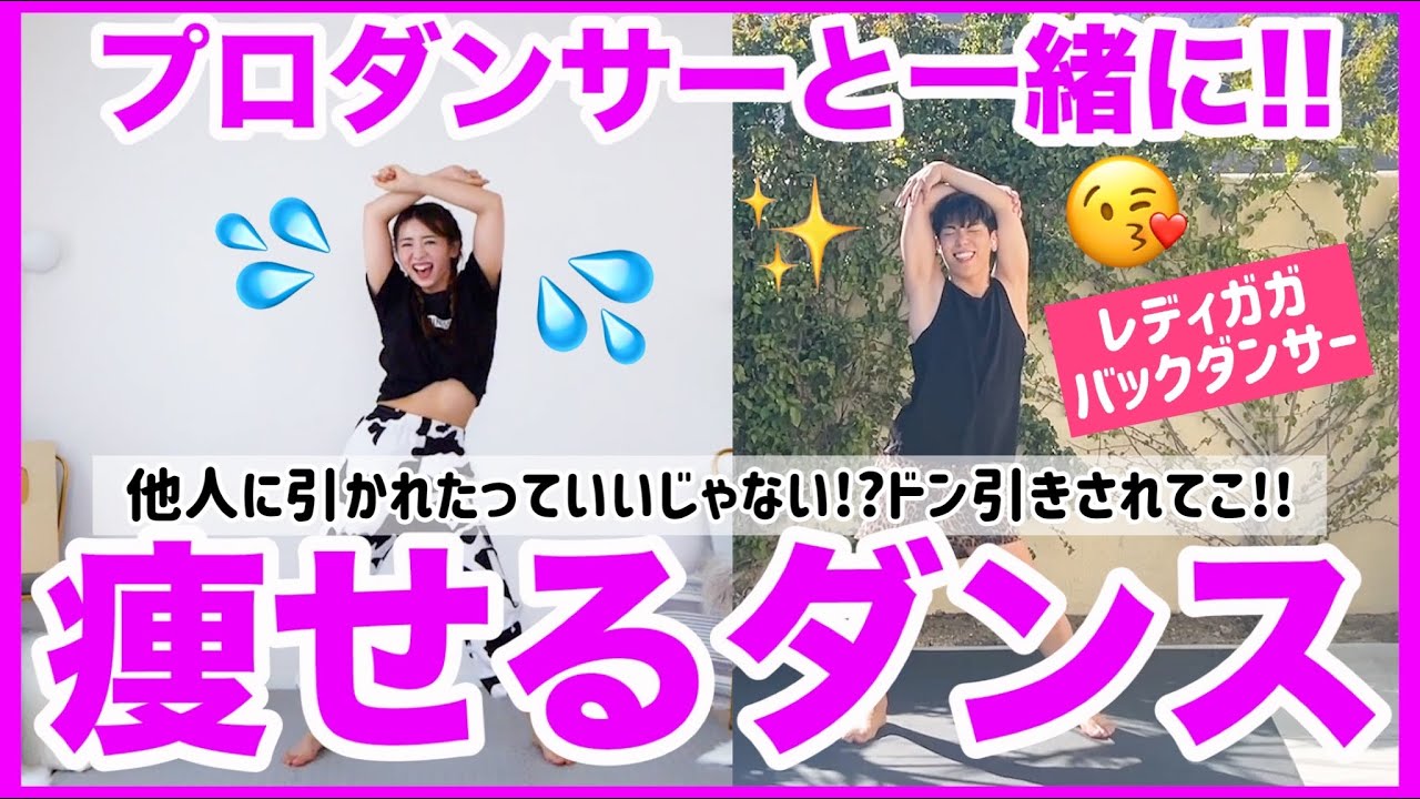 ドン引きされてこ〜!!プロダンサーと踊って自己肯定感ぶちあげるよ!!【10分痩せるダンス】