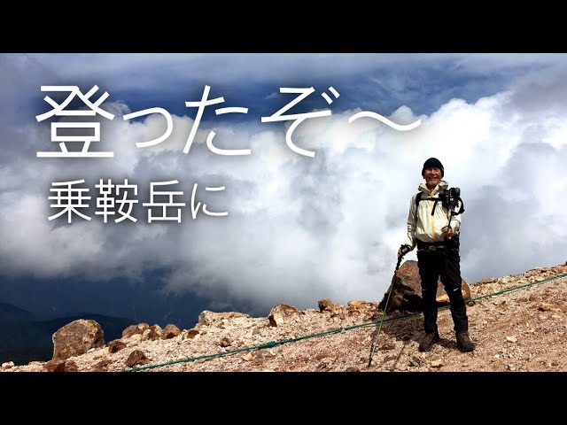 ジジイとババアの乗鞍登山、ワンポイントアドバイス