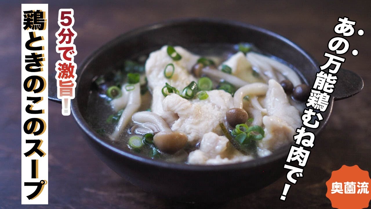 鶏むね肉が驚愕の柔らかさに。5分で完成の激ウマチキンスープの作り方。