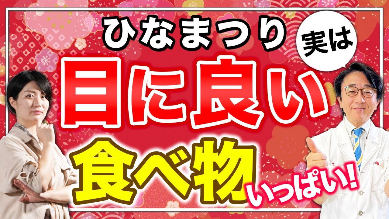 実は目に良い素材だらけ！？ひな祭りの食べ物を解説します。