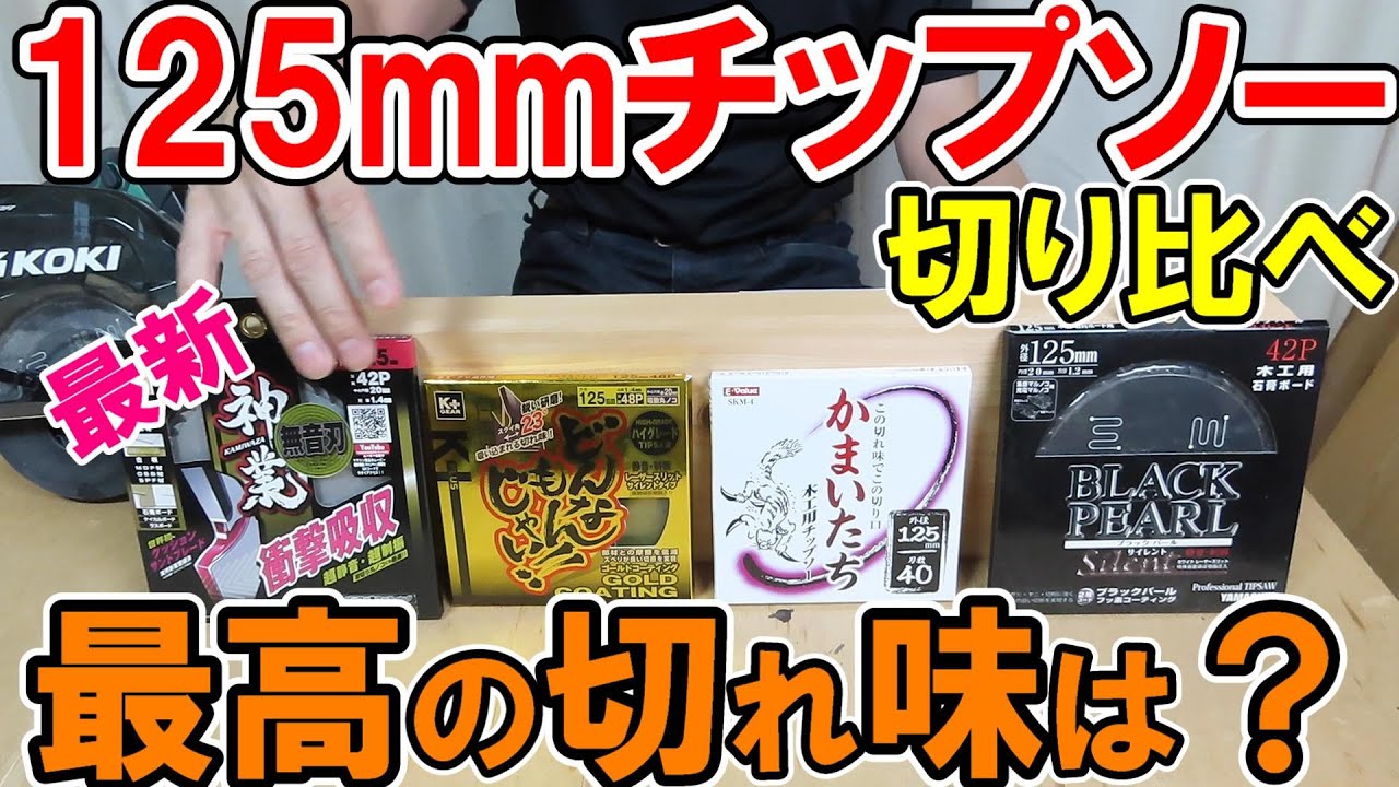 【2021最新】125mmチップソーの切り比べ！ブラックパールに勝つのは？神業？どんなもんじゃいGOLD？格安かまいたち？