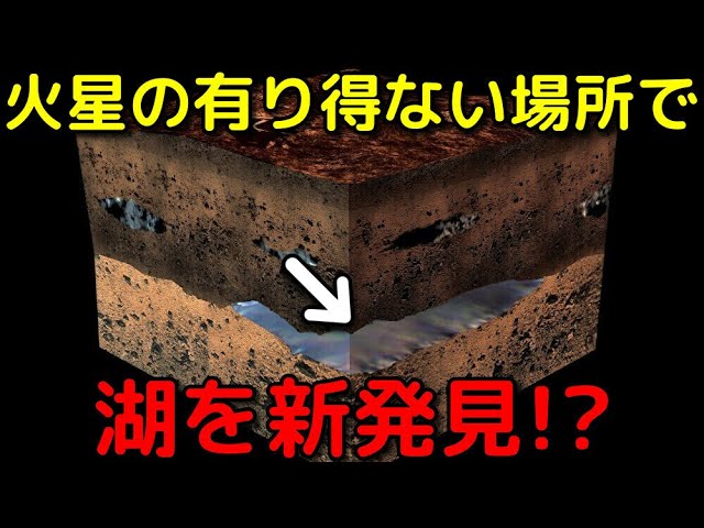 火星の地下の存在しないはずの場所に「湖」を新発見!?
