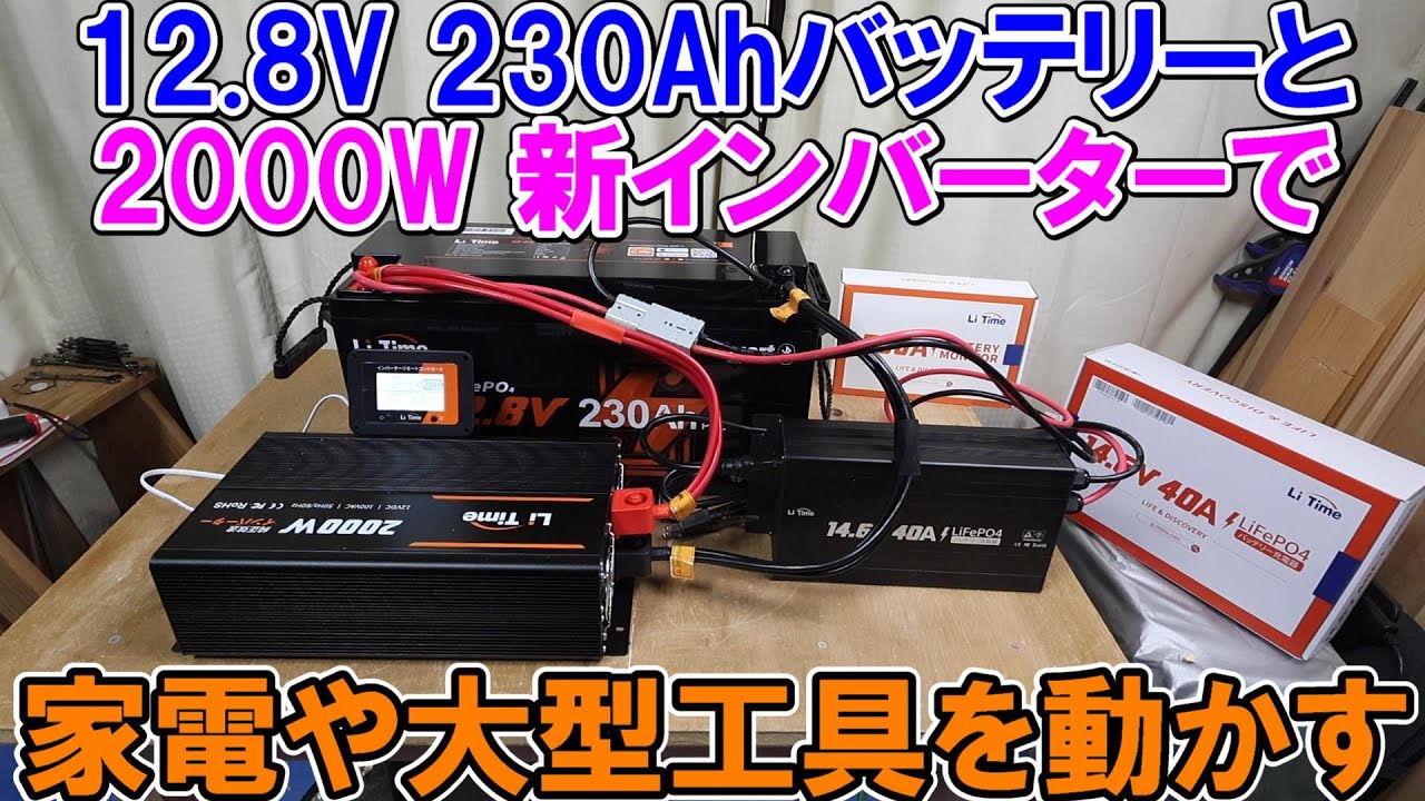 Li Timeの12.8V230Ahバッテリーと2000W新インバーターでハイパワーの家電や電動工具を動かす　Bluetooth内蔵でアプリも使える