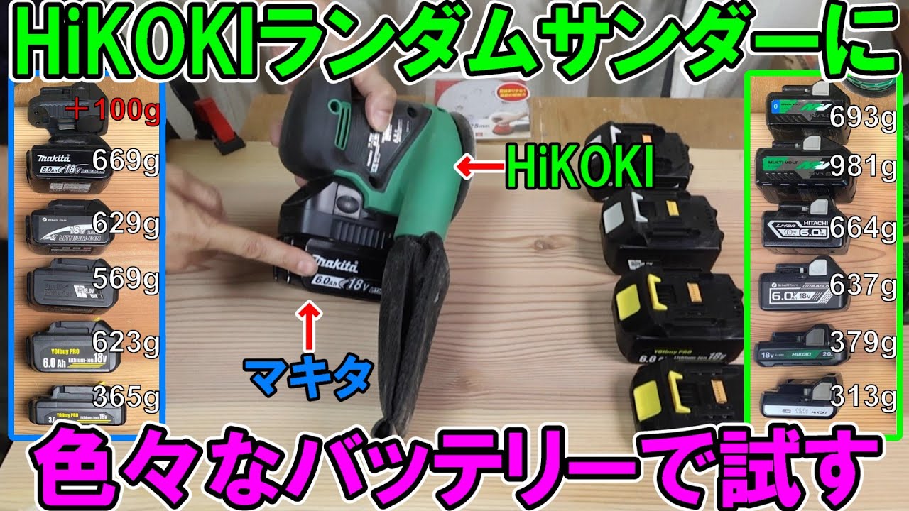超おすすめHiKOKIの18VランダムサンダーSV1813DAにマキタや薄型のなど色々なバッテリーをつけ最適バランスを探す