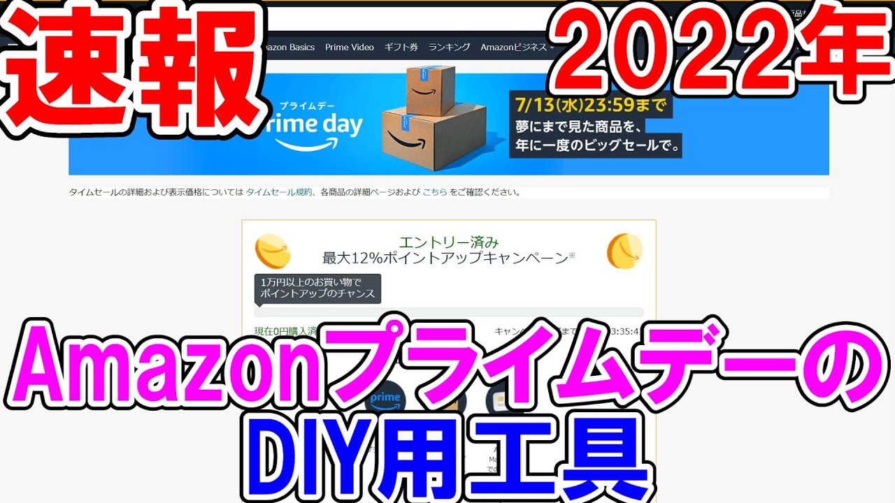 【終了】2022年Amazonプライムデー　お値打ちのDIY用工具を解説しながらセール品を探す　7月12日・13日