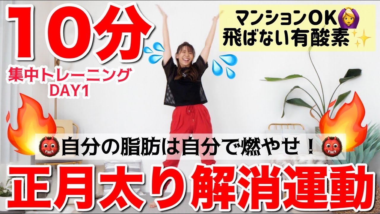 【10分正月太り解消】お家でできる有酸素運動で体の脂肪を燃やそう!!!宅トレウィークDAY1