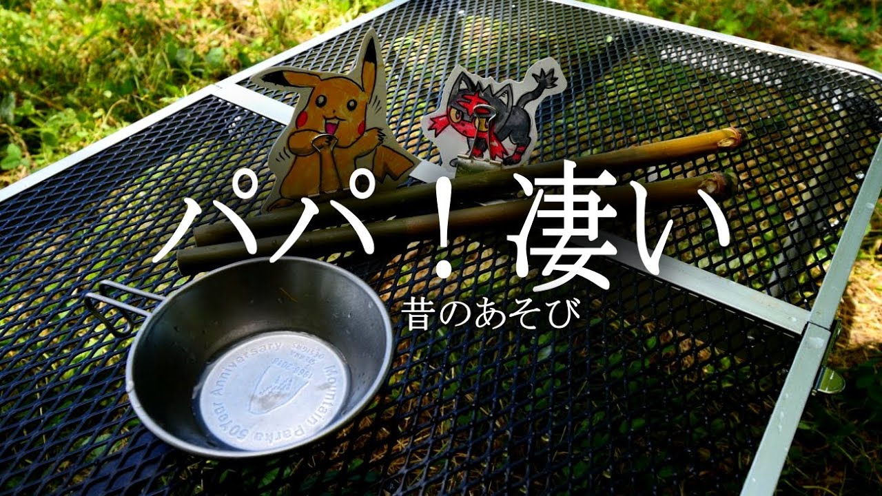 ジジイ昔遊び　キャンプ遊び。