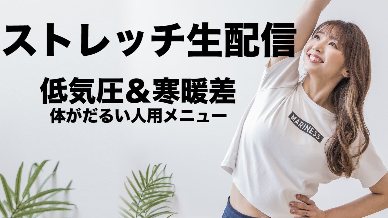 【生配信】座ったままストレッチ!!寒暖差と低気圧でだるいから一緒にストレッチだけしよう!!~MARINESSからお知らせも~