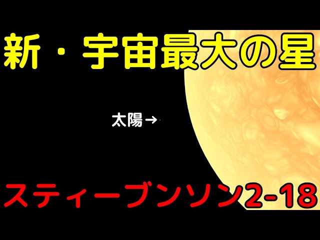 新・宇宙最大の恒星「スティーブンソン2-18」がヤバイ