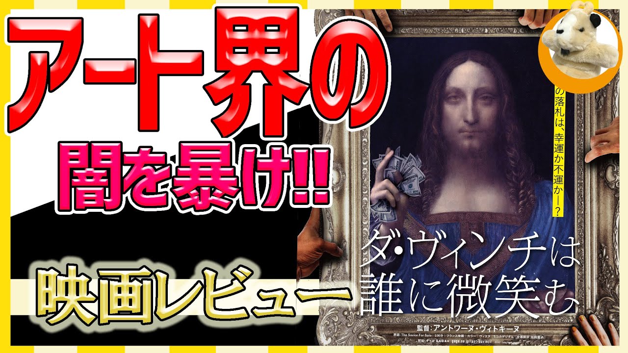 【ダ・ヴィンチは誰に微笑む】見どころを完全案内!!絵画界って恐ろしい…!?