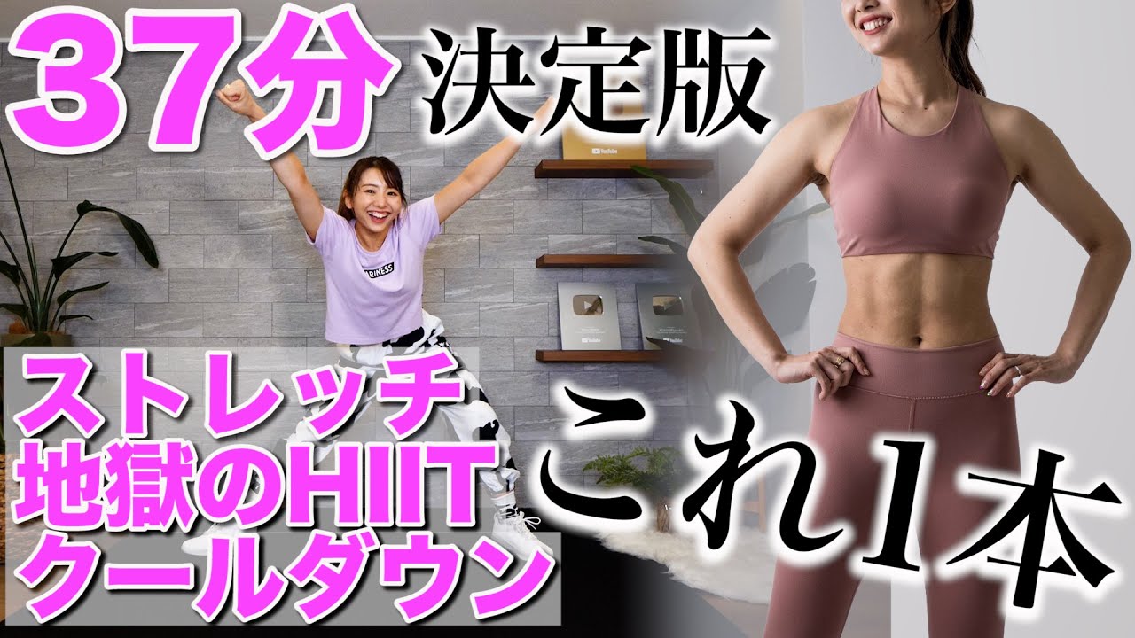 【見た目を変えるダイエット】私の体が変わった本気の３７分決定版!!〜ストレッチ・HIIT・クールダウン〜