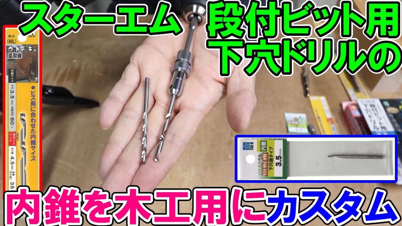 スターエム段付ビット用下穴ドリルの内錐を木工用に特化！おすすめはハイス皿取錐とウッドデッキ用の内錐