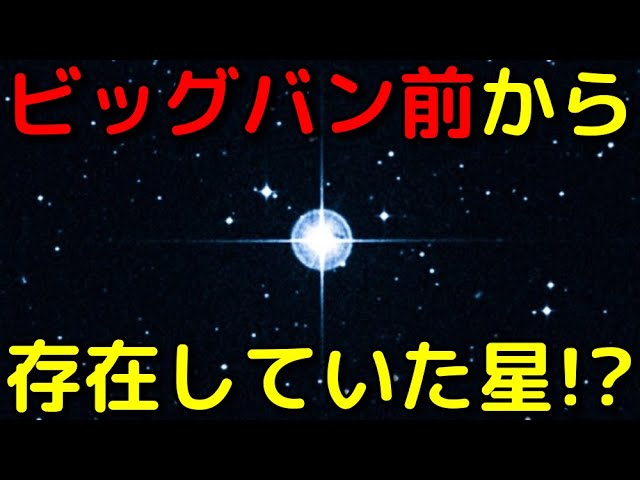 宇宙最古の星「メトシェラ星」の謎が遂に解明される!?