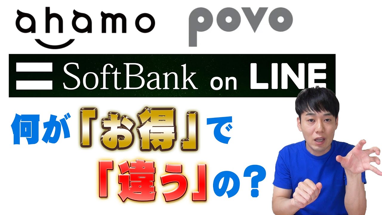 「ahamo」「SoftBank on LINE」「povo」共通点と違い【格安携帯料金プラン】