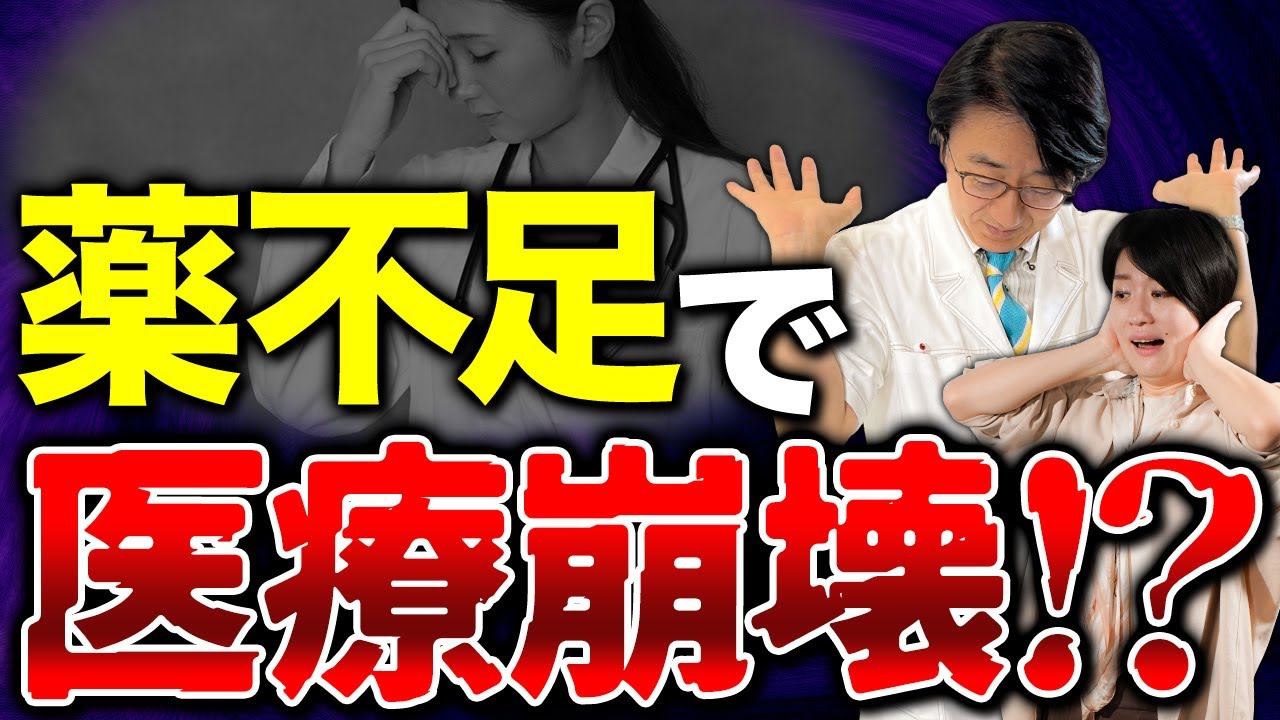 身近なアノ薬も！医療現場の「薬不足」はいつまで続くのか？【眼科医解説】