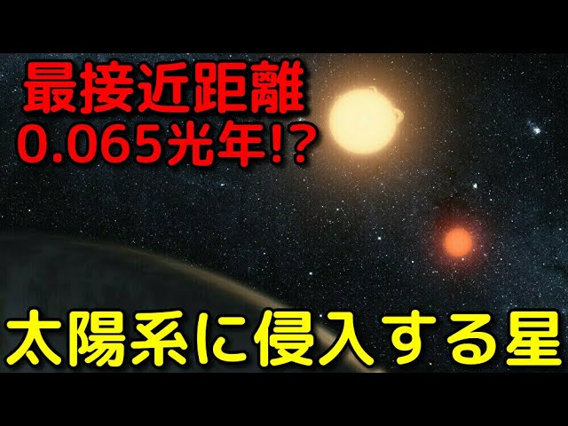 最新の観測で判明！近い将来太陽系に侵入するヤバイ星