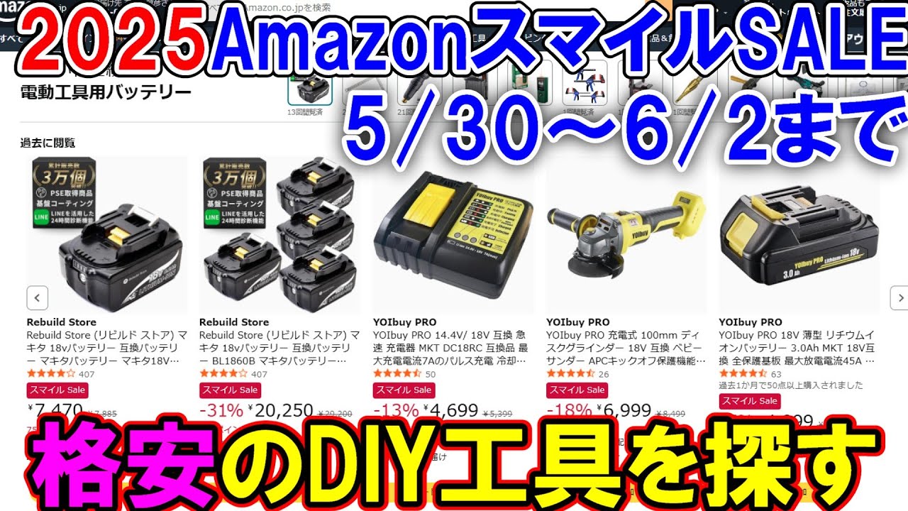 【速報】Amazonスマイルセールで格安の工具を探す！おすすめ6.0Ah互換バッテリーが激安で販売中（24分22秒付近）　6月2日まで開催
