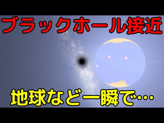地球にブラックホールが近付くとどうなる？実際にやってみた