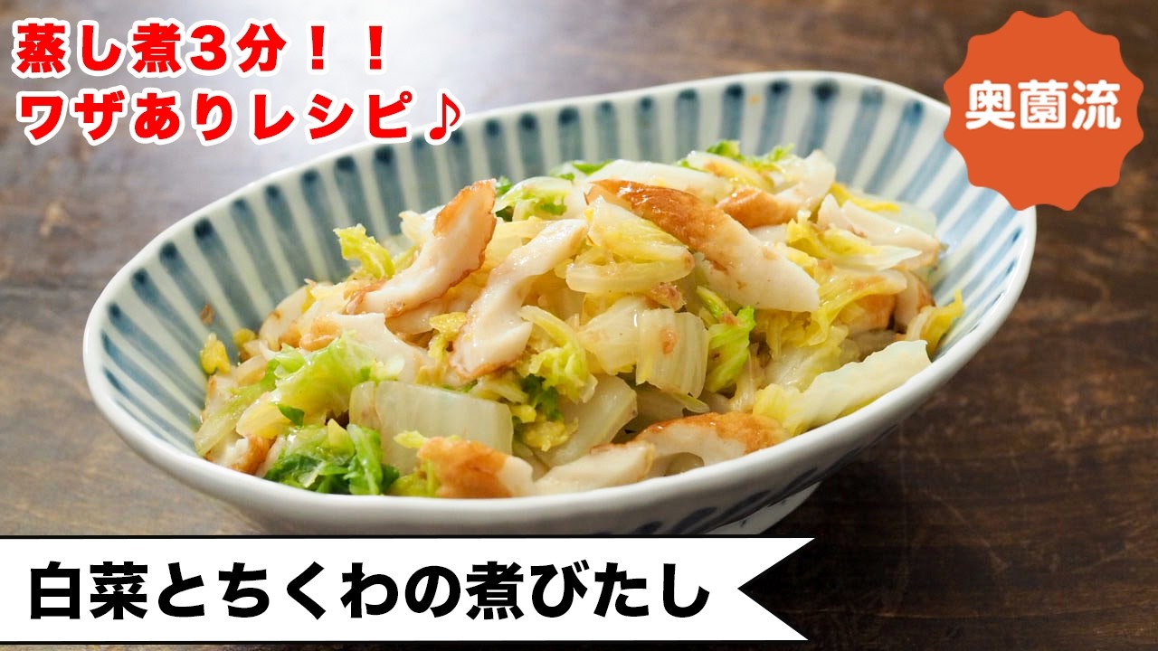 【蒸し煮3分！】ワザあり！手間をかけずに味決まる♪ささっと作ってほっこりしてね＜白菜とちくわの煮びたし＞