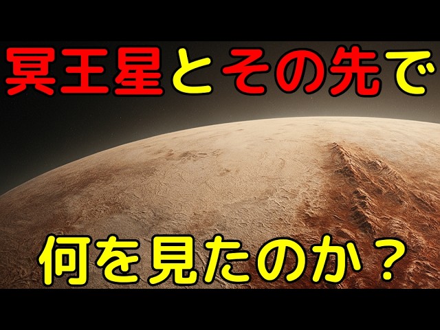 科学者も驚愕！ニューホライズンズが「冥王星とさらに彼方」で見たもの