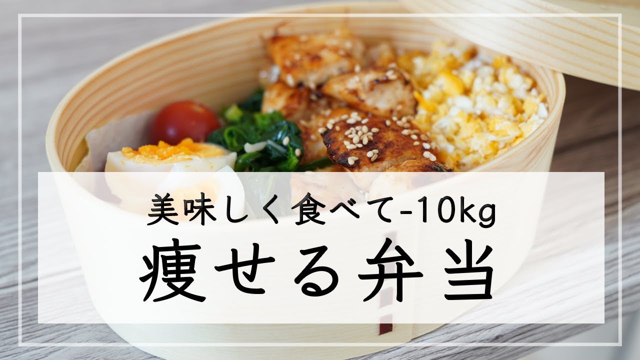 【ダイエット弁当レシピ】10kg痩せた、ダイエット中のお弁当レシピ。15分で作れる簡単・時短レシピ / 低糖質/高タンパク
