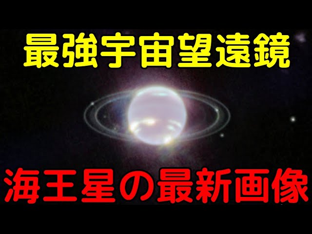 ジェイムズウェッブ宇宙望遠鏡が捉えた海王星の最新画像がヤバすぎる
