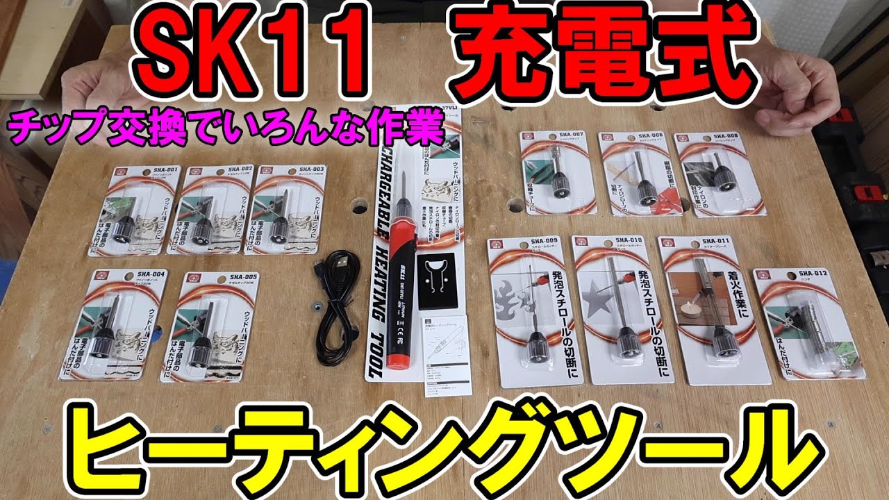 SK11充電式ヒーティングツールが地味にすごい！ハンダ付けやウッドバーニングや火起こしなど先端チップでいろんな作業
