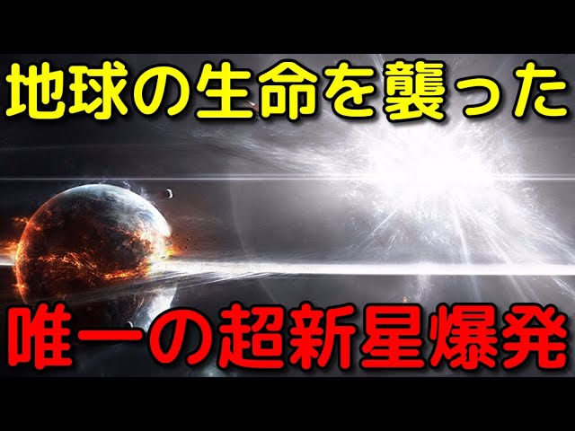 過去に生命を大量絶滅に追い込んだ唯一の超新星爆発がヤバすぎる…