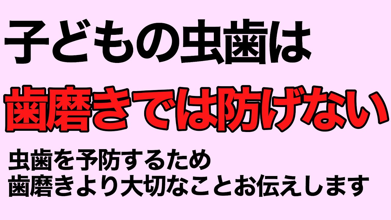 乳歯は生え変わるから虫歯になっても大丈夫と思っていたら大間違い！？子供の虫歯予防で重要なポイントを解説！