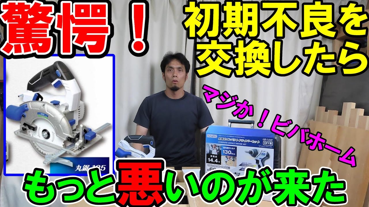 【驚愕】マジか！ビバホーム！エレバリオの丸ノコの初期不良を交換したらもっと悪いのが来たんだけど危険すぎて使えない！