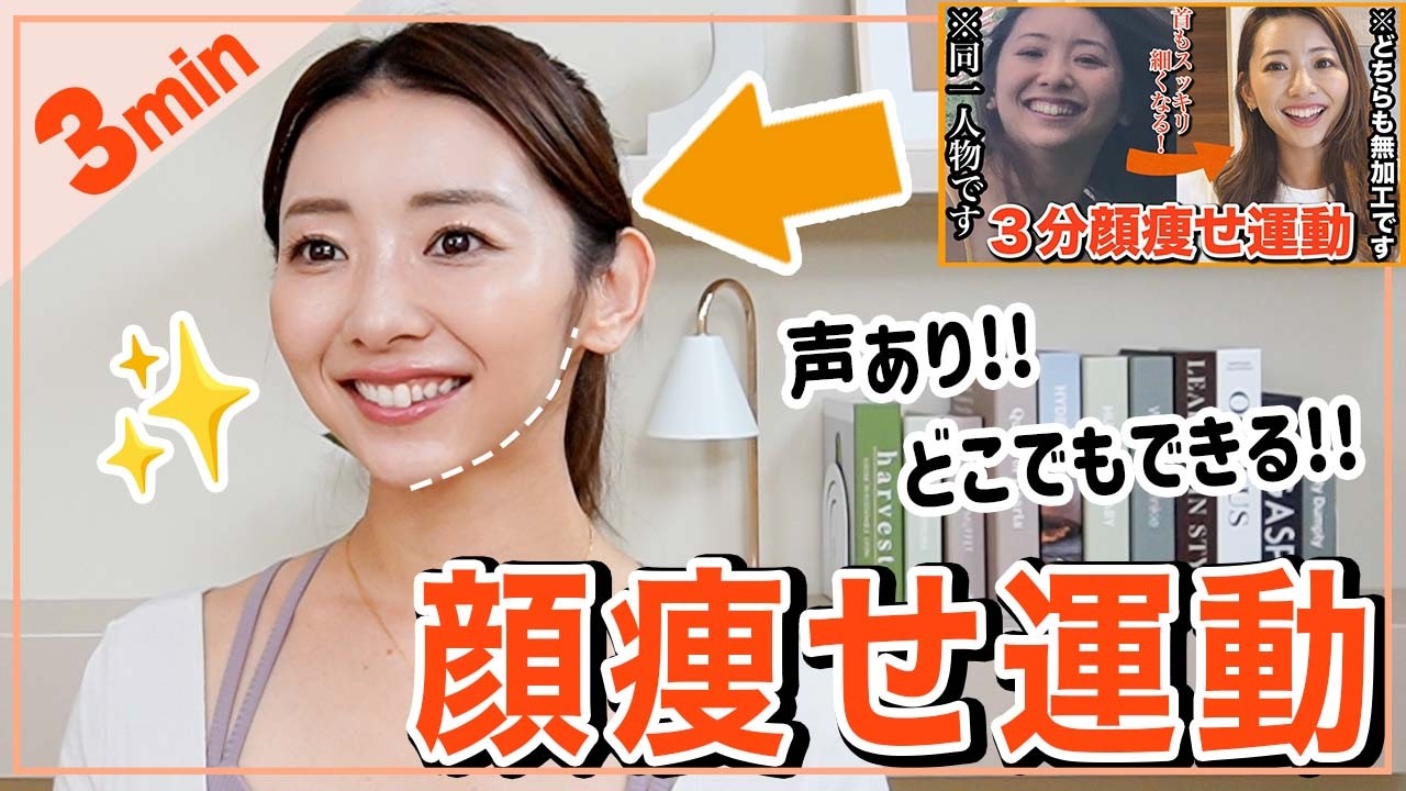 【上級編】7000万回再生された!! 3分間で圧倒的にフェイスラインが変わる顔痩せ運動最新版!! 【声あり・車の中やながらでもOK】