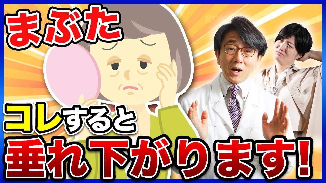 まぶたにコレするとさがってしまう！？【眼瞼下垂】