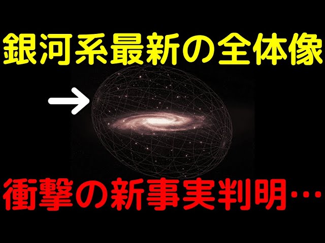 【総集編】天の川銀河の全体図が書き換わった！最新の大発見まとめ