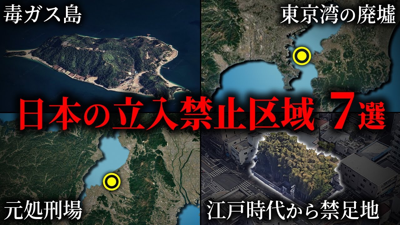 日本の立入禁止区域 7選【ゆっくり解説】