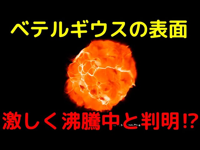 ベテルギウスの表面は非常に不安定で、激しく沸騰中であると判明！？