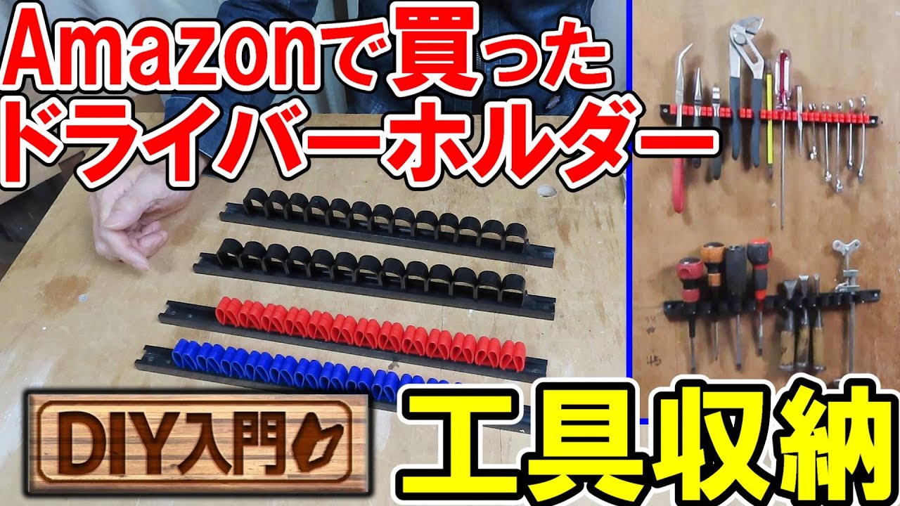 【DIY入門】Amazonで買ったドライバーホルダー（ツールホルダー）でスッキリ工具収納