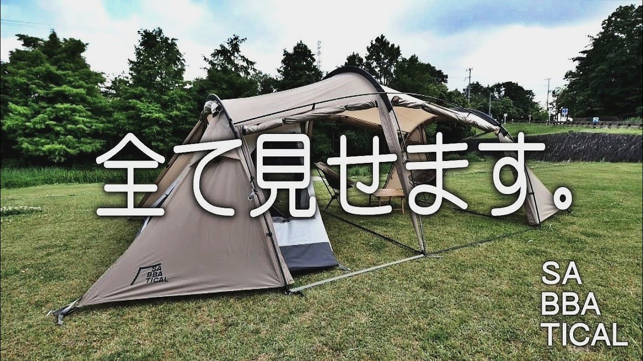【ギリア】テント初張、全て見せます？迷ってる人は解決