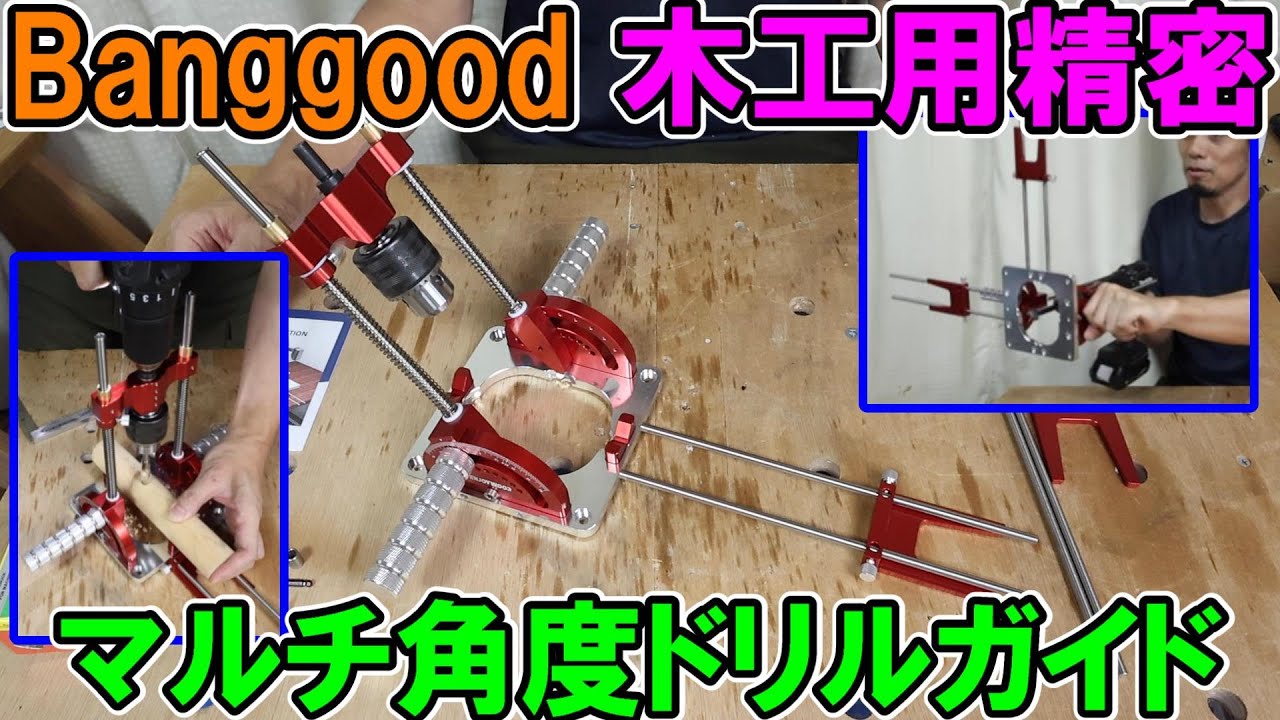Banggood木工用精密マルチ角度ドリルガイドは作りもよくかなり精度も高めで使える　Enjoy Wood製