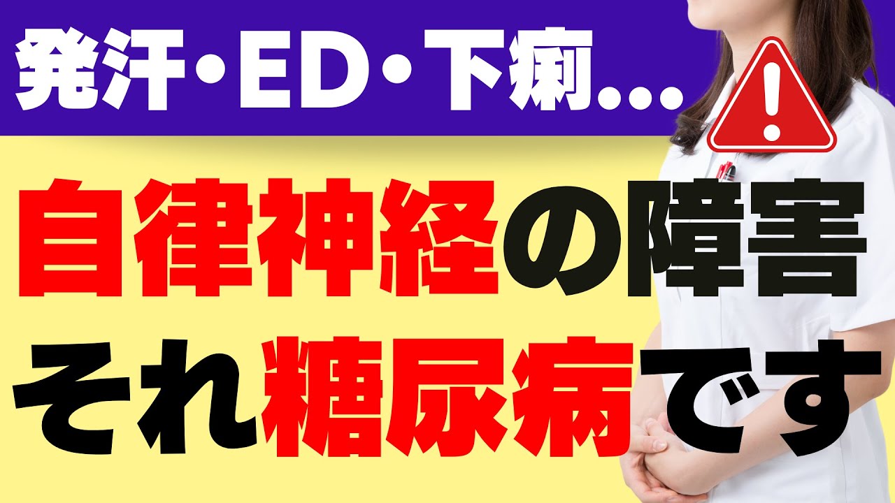 発汗異常、ED、下痢…。様々な不調の原因となる糖尿病からくる自律神経の障害について解説します。