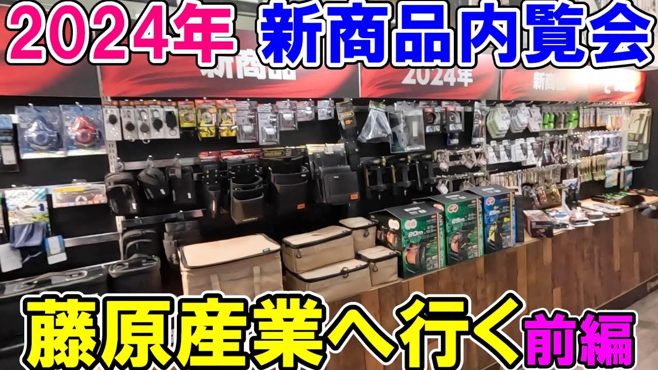 【2024年】藤原産業の新商品内覧会の様子（前編）SK11やE-Valueの新商品を拝見