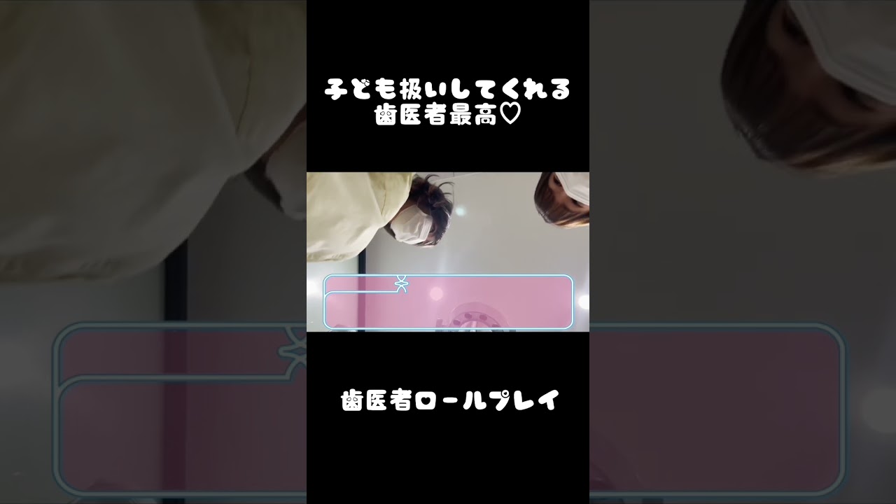 大人になっても子ども扱いさたいよね？ #キミ歯科 #歯科衛生士 #歯医者